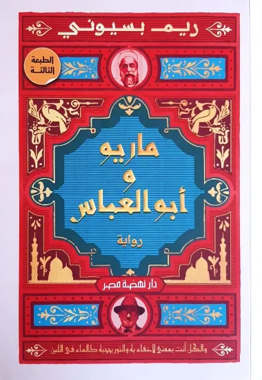 صورة ماريو وأبو العباس
